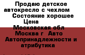 Продаю детское автокресло с чехлом  Meggy. Состояние хорошее. › Цена ­ 2 000 - Московская обл., Москва г. Авто » Автопринадлежности и атрибутика   